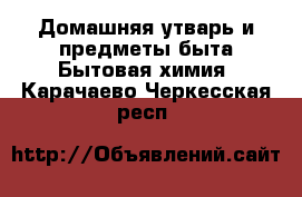 Домашняя утварь и предметы быта Бытовая химия. Карачаево-Черкесская респ.